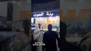 مطعم بنة الحوت أولاد موسى بومرداس Restaurants ouled moussa boumerdes [upl. by Montford]