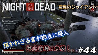 【Night Of The Dead】44 銅鉱石大量GET！ジャイアント強過ぎてWAVEが超大変です。大量ゾンビと戦い続けるサバイバル生活！ご視聴よろしくお願いします。 [upl. by Omero]