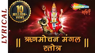 Rinmochan Mangal Stotra with Lyrics  ऋणमोचन मंगल स्तोत्र  मंगल स्तोत्र  ऋणमोचक मंगल स्तोत्र [upl. by Drofniw]