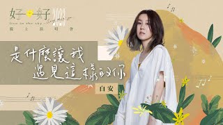 白安ANN  是什麼讓我遇見這樣的你 What Brings Me to You  Official Live Video [upl. by Notsae886]