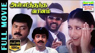 Alli Thandha Vaanam  HD Tamil Full Movie  Prabhu DevaLailaVivek  Exclusive 7thchannelmovies [upl. by Nnylakcaj646]