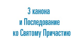 3 канона и Последование ко Святому Причащению  45 минут [upl. by Nuahsyt]