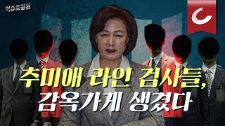 이슈포청천 LIVE 윤석열 때리던 추미애 라인 검사들 공문서 위조로 감옥가게 생겼다 [upl. by Guyer]