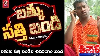 Bithiri Sathi On TV Shows Trial Of Family Disputes  Funny Conversation With Savitri Teenmaar News [upl. by Tartaglia778]