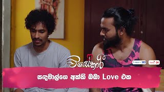 සඳමාල්ගෙ අක්කි බබා Love එක [upl. by Basia]