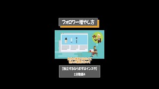 フォロワー増やし方【独立するならまずはインスタ】1分動画④ [upl. by Attiuqal]