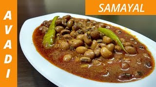 Karamani Gravy  Thatta Payir Kuzhambu  Blackeyed Peas Gravy  தட்டை பயிறு கிரேவி  english titles [upl. by Dyson]