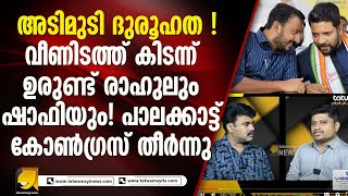 കള്ളപ്പണ ആരോപണവും പരിശോധനയും കോൺഗ്രസിനെ എങ്ങനെ ബാധിക്കും  PALAKKAD ELECTION [upl. by Venuti377]