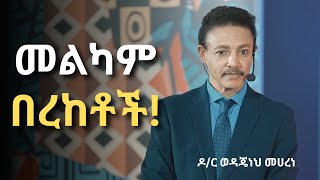 መልካም ማድረግ የብስለት መገለጫ ነው የመልካም ዘር በረከቶች ዶር ወዳጄነህ መሀረነ Dr wodajeneh meharene  Dawit Dreams 2024 [upl. by Nadean]