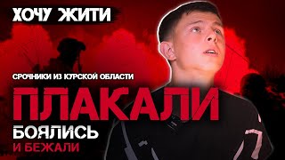 АХМАТ очень БОЯЛСЯ идти в ШТУРМ и толкал нас срочник из России не сдержал СЛЕЗ [upl. by Etireugram]