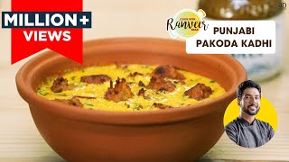 Punjabi Pakoda Kadhi  पंजाबी पकौड़ा कढ़ी  Kadhi Pakoda easy recipe  Chef Ranveer Brar [upl. by Bak]