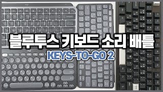 로지텍 KEYS TO GO 2 vs AURA F87 Pro 독거미 저소음 피치축 vs K380S vs MX Keys Mini 블루투스키보드 타이핑 소리 비교 키감 후기 [upl. by Tiras]