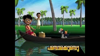 പഞ്ചാരക്കുഞ്ചു ♥ Panjara kunju Malayalam cartoon song for children [upl. by Norahs]