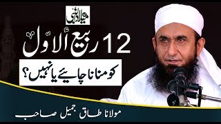 12 Rabi Ul Awwal Special Bayan by Molana Tariq Jameel Latest 17 November 2018 [upl. by Eelatsyrc]