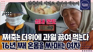 난방 매트가 몇 개야 한여름 무더위에 꽁꽁 싸매고 난로 피우는 여자의 사연｜특종세상 335회 FULL영상 [upl. by Donn]