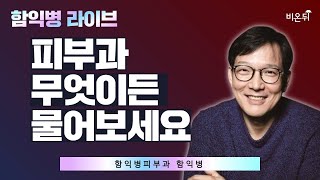 피부과 무엇이든 물어보세요  함익병피부과 함익병 [upl. by Roper]