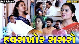 Full Movieહવસખોર સસરોFamily DramaGujarati NatakKashishThakkar1613 [upl. by Urbanus584]