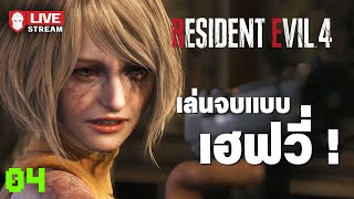 เล่นจบแบบเฮฟวี่  Resident Evil 4 04 จบ [upl. by Anrahs]