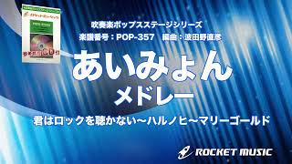 あいみょんメドレー（君はロックを聴かない、ハルノヒ、マリーゴールド）【吹奏楽】ロケットミュージック POP357 [upl. by Ecineg719]