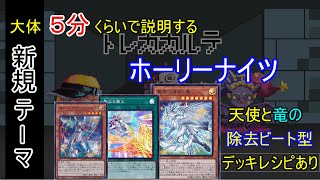 【遊戯王】５分で解説する！ホーリナイツ＋聖夜に煌めく竜の除去ビートデッキ紹介（デッキレシピあり） [upl. by Amsden947]