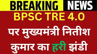 BPSC TRE 40 पर मुख्यमंत्री नितीश कुमार का हरी झंडी  BPSC TRE 4 NOTIFICATION DATE  BPSC TRE 4 SEAT [upl. by Lovich]