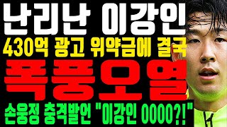 난리난 이강인 “손흥민 우습게 알다 결국 폭풍오열” 손웅정 감독 드디어 입을 열었다 [upl. by Anitak]