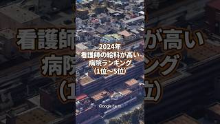 【看護師転職】2024年看護師の給料が高い病院ランキング（1位〜5位） [upl. by Damiani]