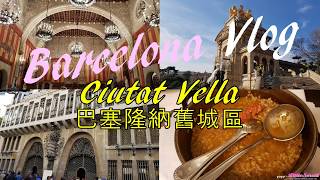 Travel Vlog  Ciutat Vella Barcelona 巴塞隆納舊城區 [upl. by Aiht]