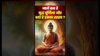 जानें कब है बुद्ध पूर्णिमा और क्या है इसका रहस्य Buddha Purnima 2024 [upl. by Seraphim643]