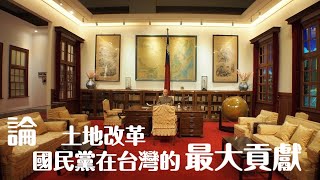 國民黨在台灣的最大貢獻：土地改革 [upl. by Khorma]