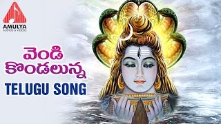 Lord Shiva  Telangana Devotional Folk Song  Vendi Kondalunna Song  Amulya Audios And videos [upl. by Jourdan43]