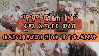 ዮም ፍስሐ ኮነ  ቆሜ አጫብር ወረብ በአዲስ አበባ ዩኒቨርሲቲ የ፭ ኪሎ ግቢ ጉባኤ ዲያቆናት [upl. by Tengler978]