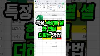 엑셀 특정 색상 셀만 골라서 한 번에 더하는 방법 [upl. by Akli]