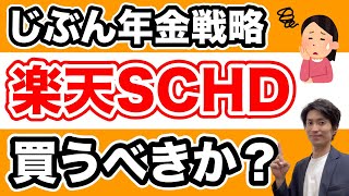 【大人気】楽天・高配当・米国株ファンド（楽天SCHD）に投資するべき？ [upl. by Bate]