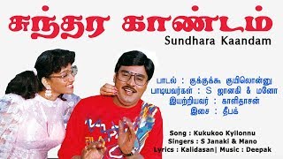 KUKUKOO KUYIONNU  SUNDHARA KAANDAM  S JANAKI MANO BHAKYARAJ BHANUPRIYA  VIJAY MUSICALS [upl. by Ajiam314]