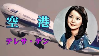 空港 テレサ・テン （作成：時持ち父さん） [upl. by Welcy]