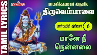 திருவெம்பாவை  மானே நீ நென்னலை  Day 6  Thiruvempavai  Maane Nee Nennalai  Margazhi Month [upl. by Fazeli]