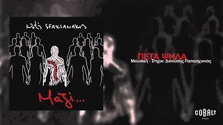 Νότης Σφακιανάκης  Πέτα ψηλά  Notis Sfakianakis  Peta psila  Official Audio Release [upl. by Emsoc279]