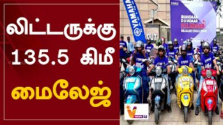 லிட்டருக்கு 1355 கிமீ மைலேஜ்  1355 kmpl Mileage  Yamaha  Mileage Challenge Game  Chennai [upl. by Ruscio315]