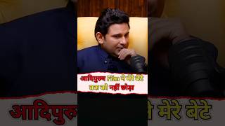 आदिपुरुष Film ने मेरे बेटे तक को नहीं छोड़ा  ManojMuntashirShuklaon ShubhankarMishra motivation [upl. by Yrrak]