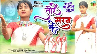 तोरे सरन में मांसरना भजन Tore Saran me maa Sarna Bhajan Singer Monika Toppo mahavir Oraon 2024 [upl. by Kraul]