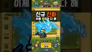 신규 신화 와트 업데이트 운빨존많겜 Luckydefense 모바일게임 [upl. by Spiros]