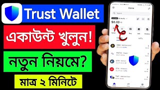 Trust wallet খোলার নিয়ম 2024  trust wallet কিভাবে খুলবো 2024  trust wallet kivabe khulbo [upl. by Fischer]