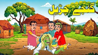 Ganjee Chorail  Pashto Moral Stories  Pashto Cartoon 2024  Pashto Animator  Qadam Prak [upl. by Ocram458]