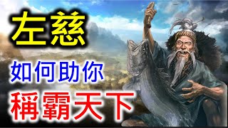 【三國志8 Remake】左慈如何助你稱霸天下 [upl. by Tegdig]