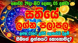 Sathiye Lagna Palapala  2024 week from Nov 29 to Dec 05  Astrology Horoscope  Ape Lagnaya [upl. by Ybur]