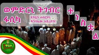 መልካም ፋሲካ  quotወምድርኒ ትገብር ፋሲካquot የትንሣኤ መዝሙር Ethiopian Orthodox Tinsae Mezmur 2020 [upl. by Donetta83]