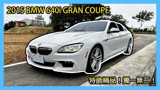 2015 BMW 640i Gran Coupe Xdrive M Sport🔥佳世達汽車榮獲 桃園車讚安心好店🔥 [upl. by Aytak]