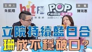 20241113《POP大國民》朱凱翔（代班）專訪陳琬惠 談「柯剃光頭也成新聞？民眾黨底氣仍在？ 立院持續藍白合！黃珊珊卻成不穩定破口？」 [upl. by Akiras]