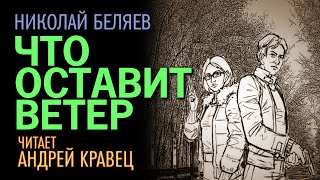 Н Беляев quotЧто оставит ветерquot Читает Андрей Кравец [upl. by Annaj771]